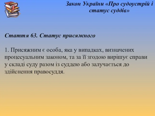 Закон України «Про судоустрій і статус суддів» Стаття 63. Статус