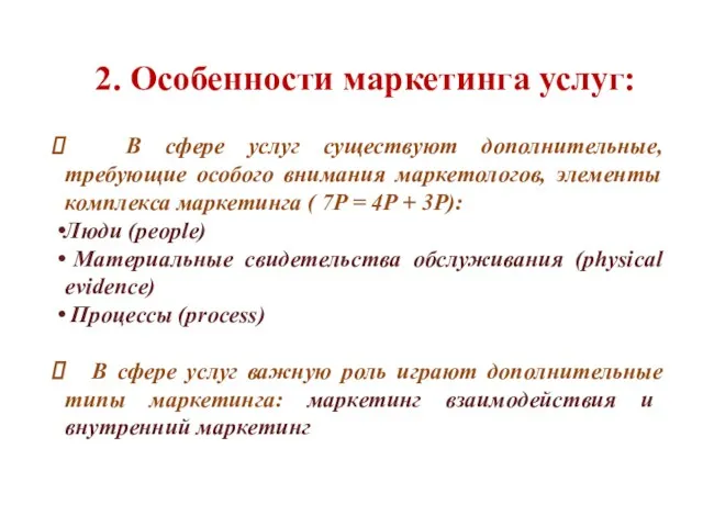 2. Особенности маркетинга услуг: В сфере услуг существуют дополнительные, требующие