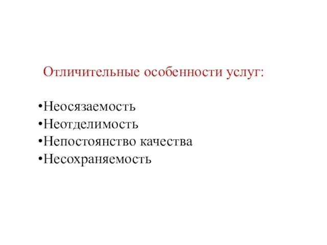 Отличительные особенности услуг: Неосязаемость Неотделимость Непостоянство качества Несохраняемость