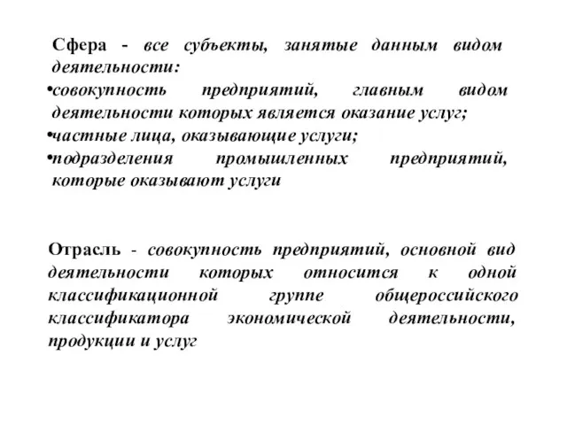 Отрасль - совокупность предприятий, основной вид деятельности которых относится к