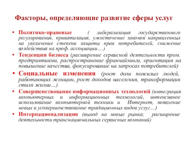 Факторы, определяющие развитие сферы услуг Политико-правовые ( либерализация государственного регулирования,