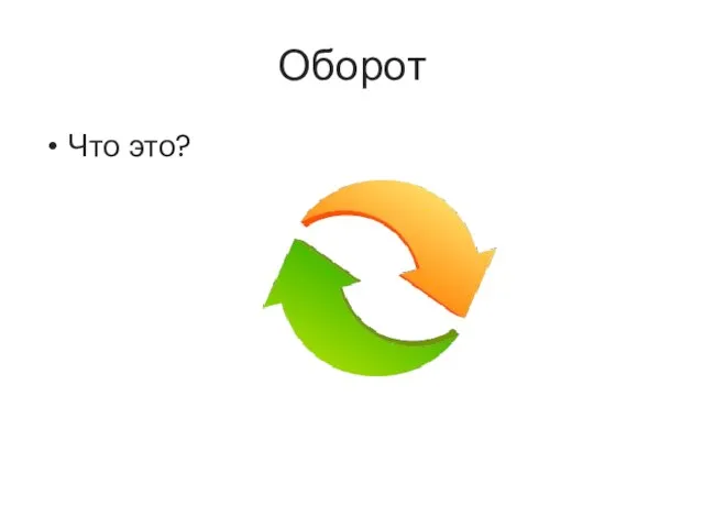 Оборот Что это?