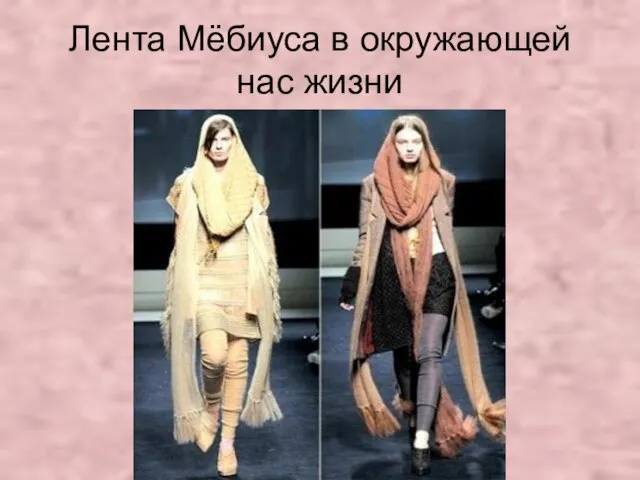 Лента Мёбиуса в окружающей нас жизни