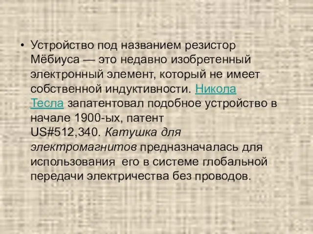 Устройство под названием резистор Мёбиуса — это недавно изобретенный электронный