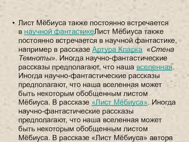 Лист Мёбиуса также постоянно встречается в научной фантастикеЛист Мёбиуса также