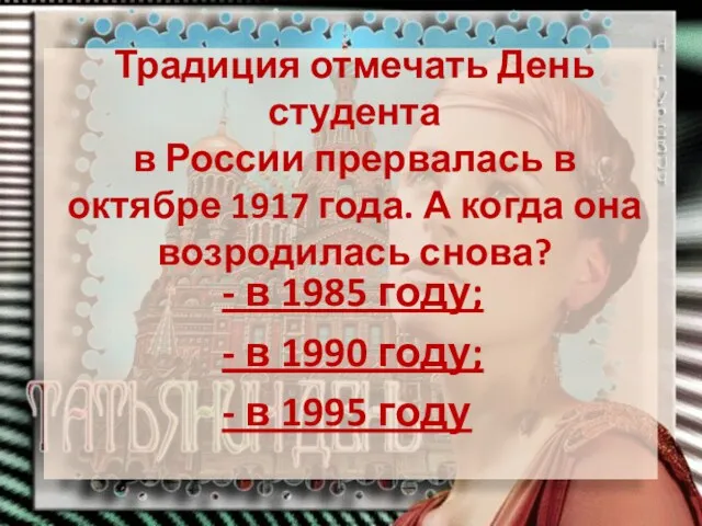 Традиция отмечать День студента в России прервалась в октябре 1917