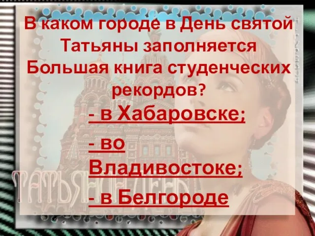 В каком городе в День святой Татьяны заполняется Большая книга