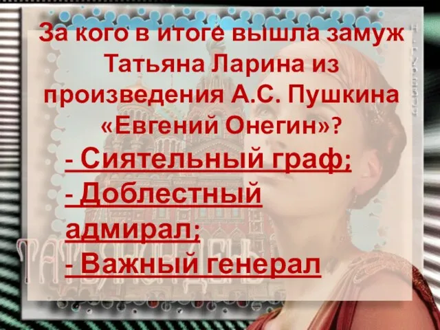 За кого в итоге вышла замуж Татьяна Ларина из произведения