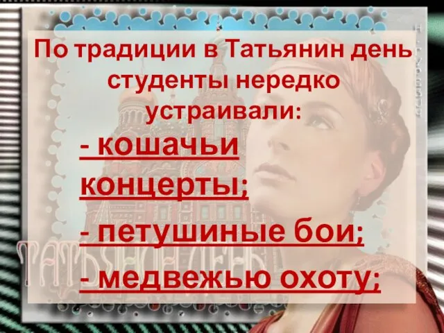 По традиции в Татьянин день студенты нередко устраивали: - кошачьи