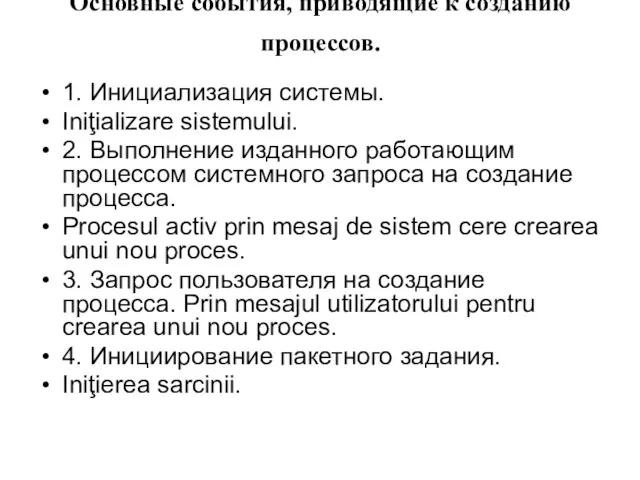 Основные события, приводящие к созданию процессов. 1. Инициализация системы. Iniţializare