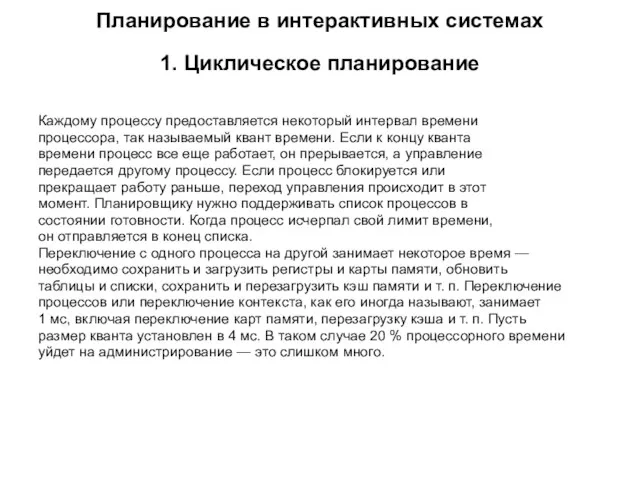 Планирование в интерактивных системах 1. Циклическое планирование Каждому процессу предоставляется