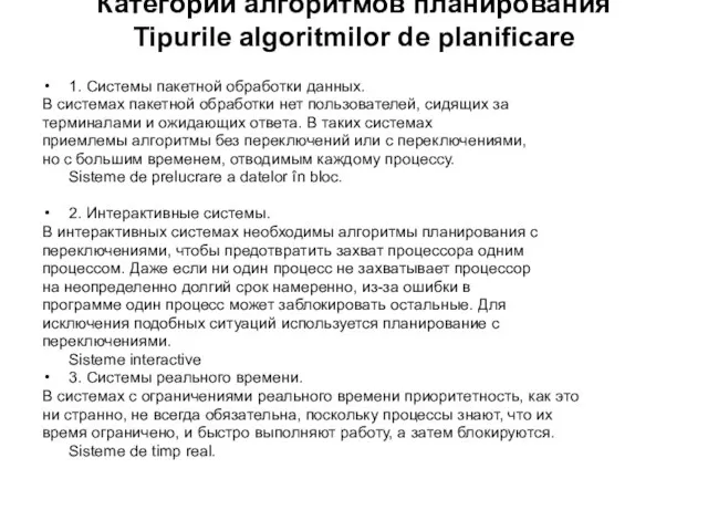 Категории алгоритмов планирования Tipurile algoritmilor de planificare 1. Системы пакетной