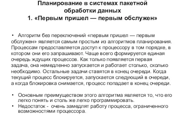 Планирование в системах пакетной обработки данных 1. «Первым пришел —