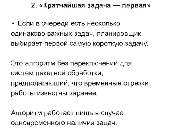 2. «Кратчайшая задача — первая» Если в очереди есть несколько