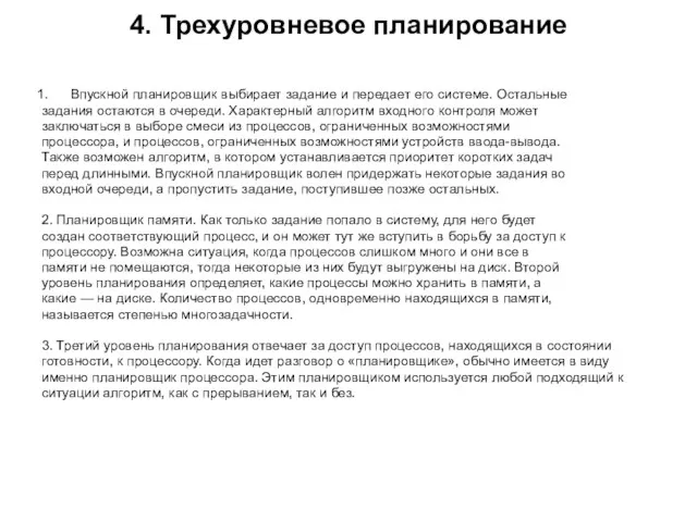 4. Трехуровневое планирование Впускной планировщик выбирает задание и передает его