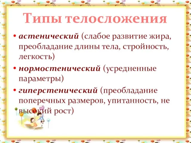 Типы телосложения астенический (слабое развитие жира, преобладание длины тела, стройность,