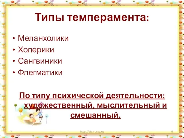 Типы темперамента: Меланхолики Холерики Сангвиники Флегматики По типу психической деятельности: художественный, мыслительный и смешанный. * http://aida.ucoz.ru