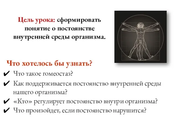 Цель урока: сформировать понятие о постоянстве внутренней среды организма. Что