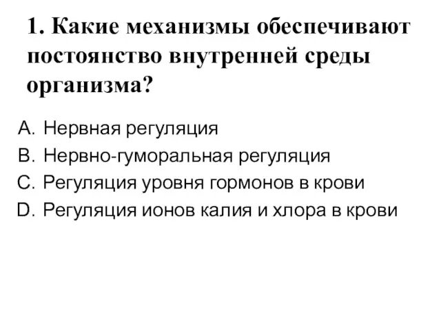 1. Какие механизмы обеспечивают постоянство внутренней среды организма? Нервная регуляция