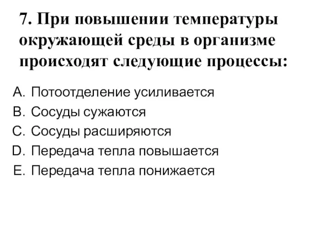 7. При повышении температуры окружающей среды в организме происходят следующие