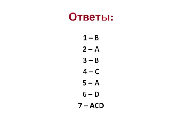 Ответы: 1 – B 2 – A 3 – B