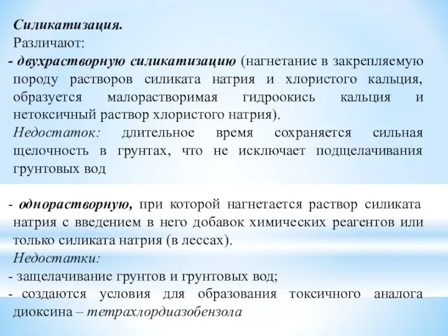 Силикатизация. Различают: двухрастворную силикатизацию (нагнетание в закрепляемую породу растворов силиката