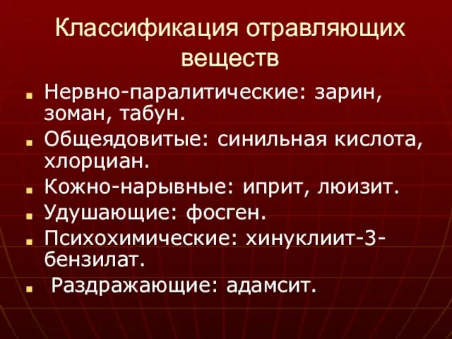 Классификация отравляющих веществ Нервно-паралитические: зарин, зоман, табун. Общеядовитые: синильная кислота,