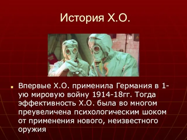 История Х.О. Впервые Х.О. применила Германия в 1-ую мировую войну