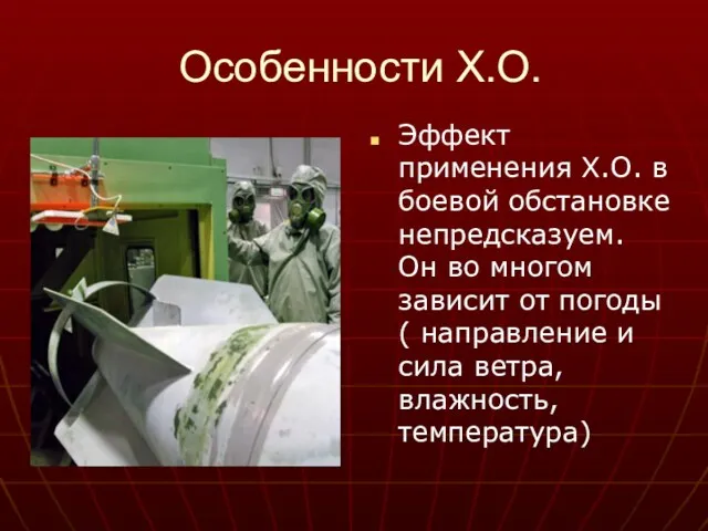 Особенности Х.О. Эффект применения Х.О. в боевой обстановке непредсказуем. Он