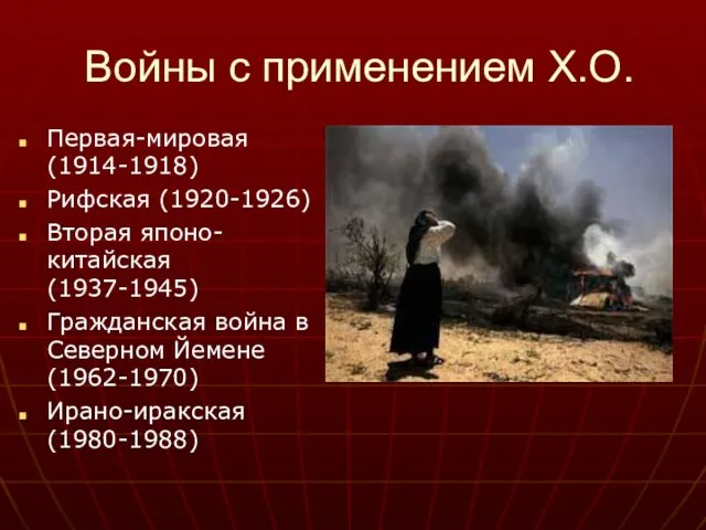 Войны с применением Х.О. Первая-мировая (1914-1918) Рифская (1920-1926) Вторая японо-китайская