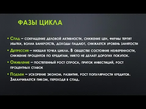 ФАЗЫ ЦИКЛА Спад – сокращение деловой активности, снижение цен, фирмы