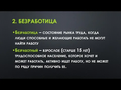 2. БЕЗРАБОТИЦА Безработица – состояние рынка труда, когда люди способные