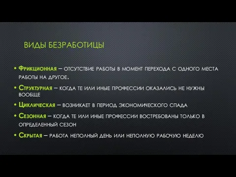 ВИДЫ БЕЗРАБОТИЦЫ Фрикционная – отсутствие работы в момент перехода с