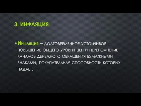 3. ИНФЛЯЦИЯ Инфляция – долговременное устойчивое повышение общего уровня цен