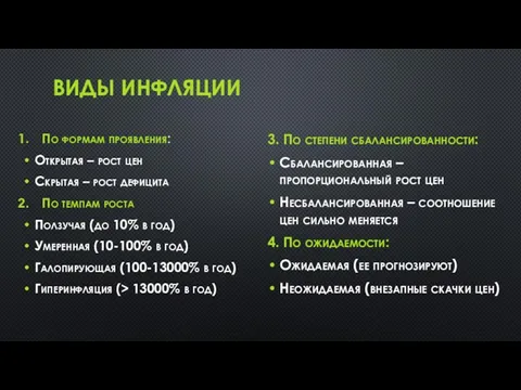 ВИДЫ ИНФЛЯЦИИ По формам проявления: Открытая – рост цен Скрытая