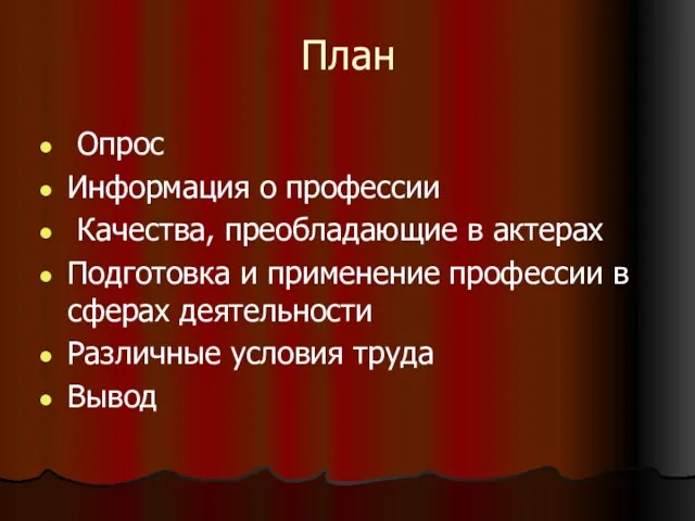 План Опрос Информация о профессии Качества, преобладающие в актерах Подготовка