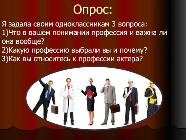 Опрос: Я задала своим одноклассникам 3 вопроса: 1)Что в вашем