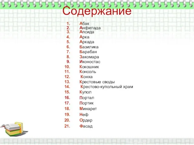 Содержание Абак Анфилада Апсида Арка Аркада Базилика Барабан Закомара Иконостас