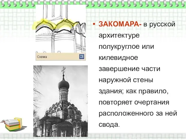 ЗАКОМАРА- в русской архитектуре полукруглое или килевидное завершение части наружной