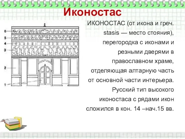 Иконостас ИКОНОСТАС (от икона и греч. stasis — место стояния),