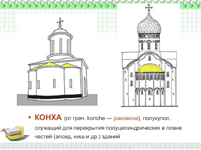 КОНХА (от греч. konche — раковина), полукупол, служащий для перекрытия