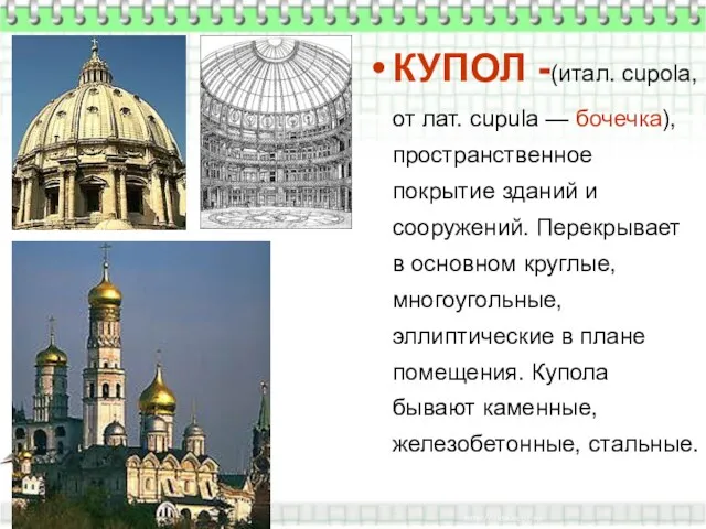 КУПОЛ -(итал. cupola, от лат. cupula — бочечка), пространственное покрытие