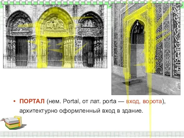 ПОРТАЛ (нем. Portal, от лат. porta — вход, ворота), архитектурно оформленный вход в здание.