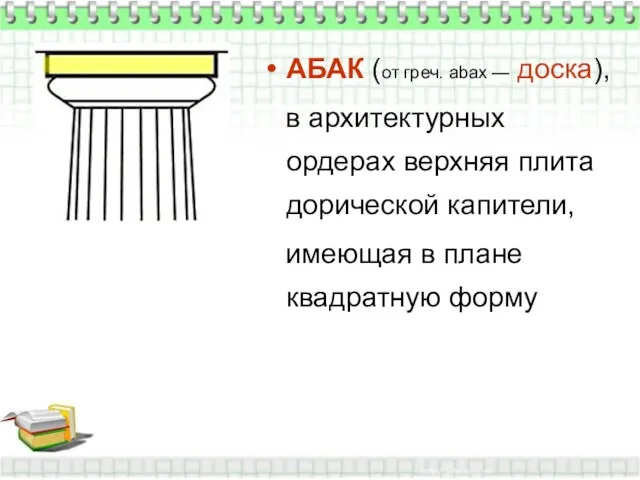 АБАК (от греч. abax — доска), в архитектурных ордерах верхняя