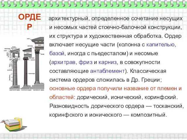 архитектурный, определенное сочетание несущих и несомых частей стоечно-балочной конструкции, их