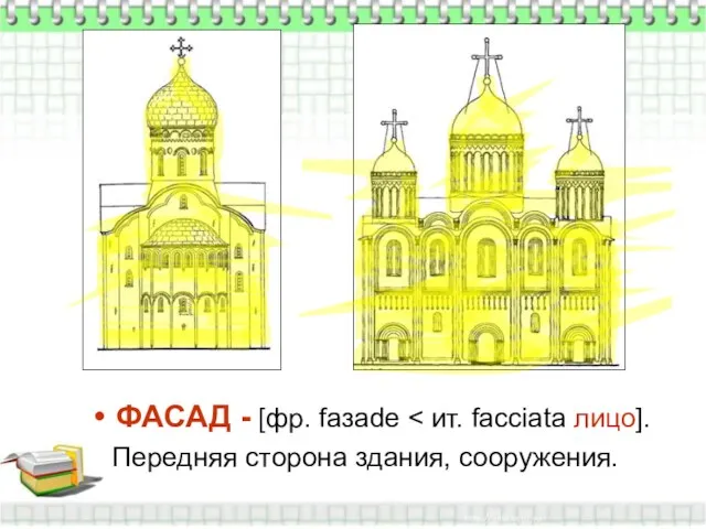 ФАСАД - [фр. faзade Передняя сторона здания, сооружения.