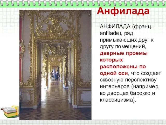 Анфилада АНФИЛАДА (франц. enfilade), ряд примыкающих друг к другу помещений,