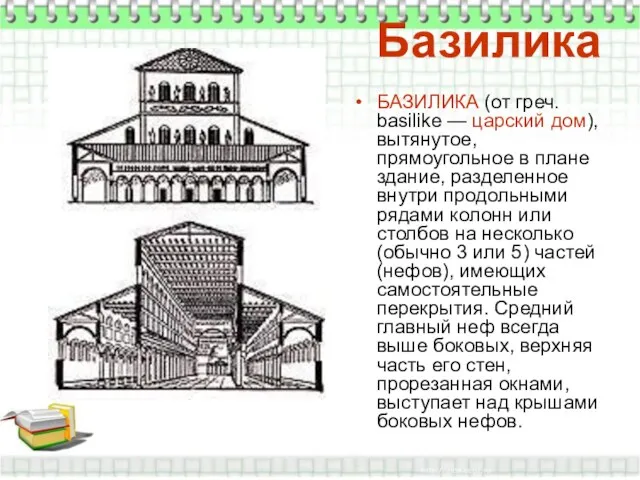 Базилика БАЗИЛИКА (от греч. basilike — царский дом), вытянутое, прямоугольное