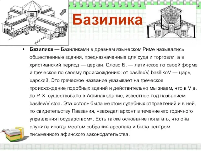 Базилика Базилика — Базиликами в древнем языческом Риме назывались общественные