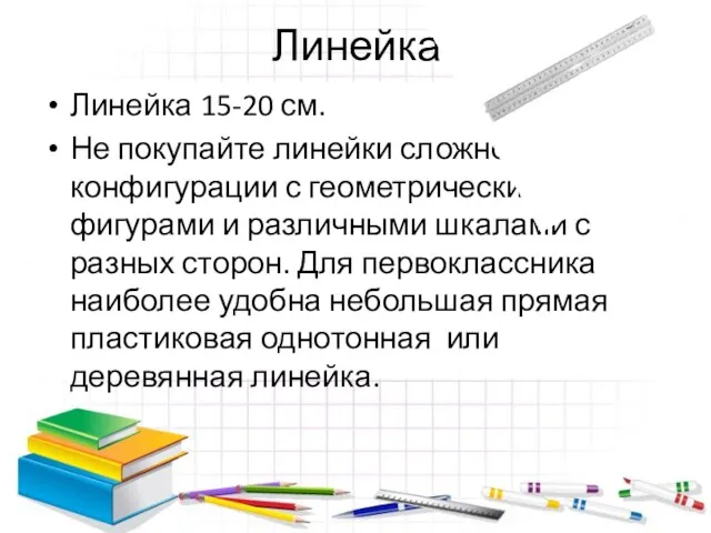 Линейка Линейка 15-20 см. Не покупайте линейки сложной конфигурации с